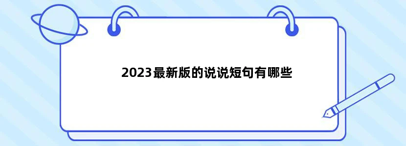 2023最新版的说说短句有哪些