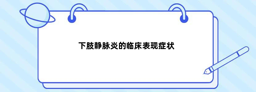 下肢静脉炎的临床表现症状