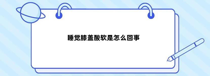 睡觉膝盖酸软是怎么回事