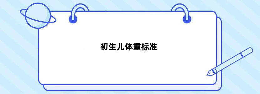 初生儿体重标准