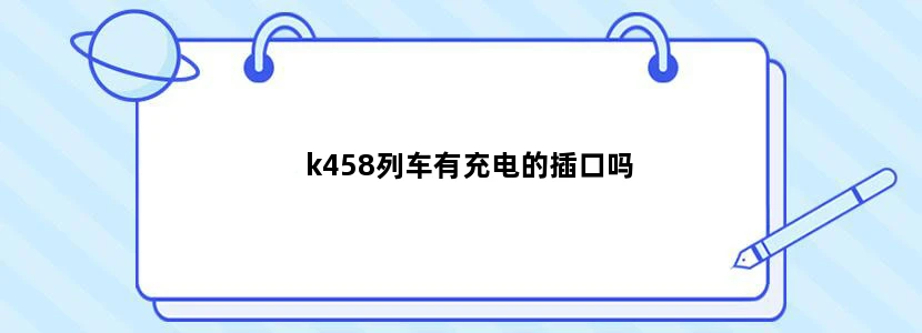k458列车有充电的插口吗