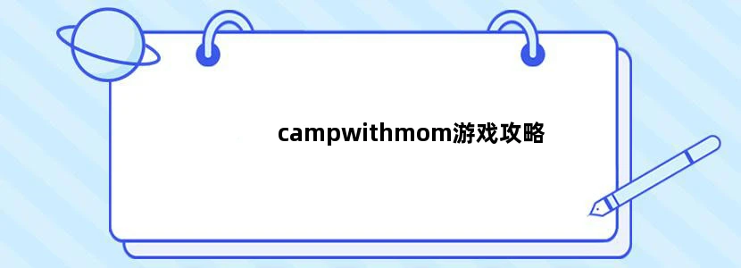 campwithmom游戏攻略