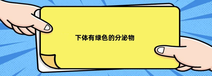 下体有绿色的分泌物