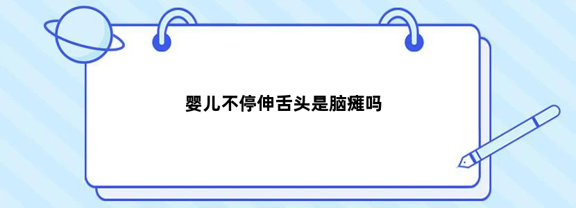 婴儿不停伸舌头是脑瘫吗
