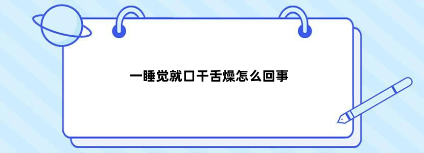 一睡觉就口干舌燥怎么回事