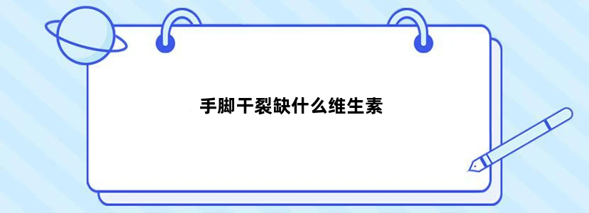 手脚干裂缺什么维生素