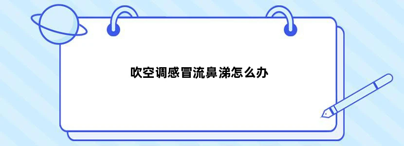 吹空调感冒流鼻涕怎么办