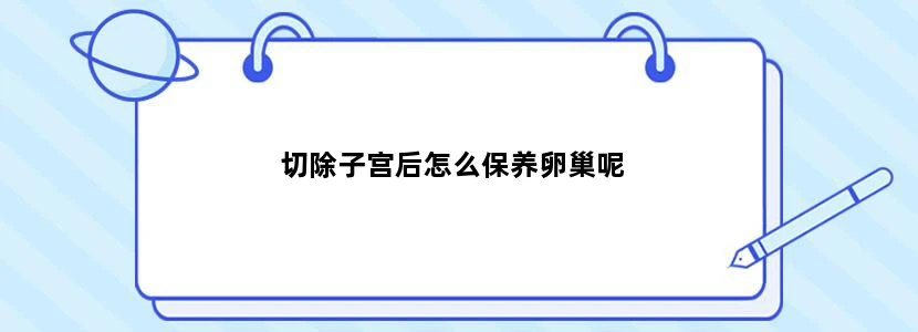 切除子宫后怎么保养卵巢呢