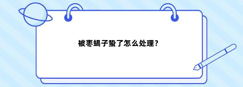 被枣蝎子蛰了怎么处理？