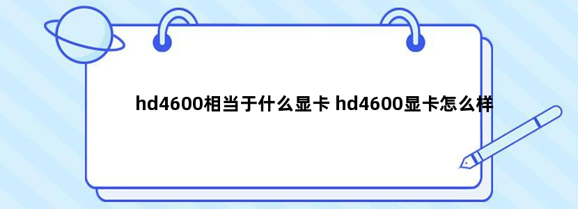 hd4600相当于什么显卡 hd4600显卡怎么样