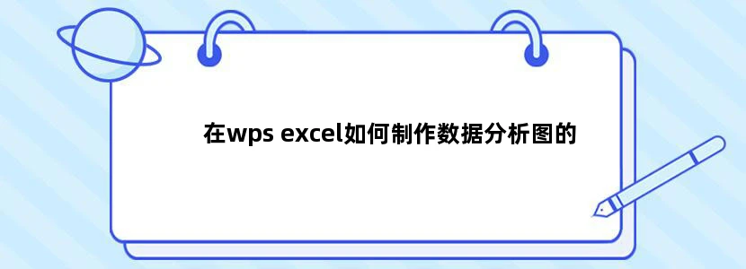 在wps excel如何制作数据分析图的