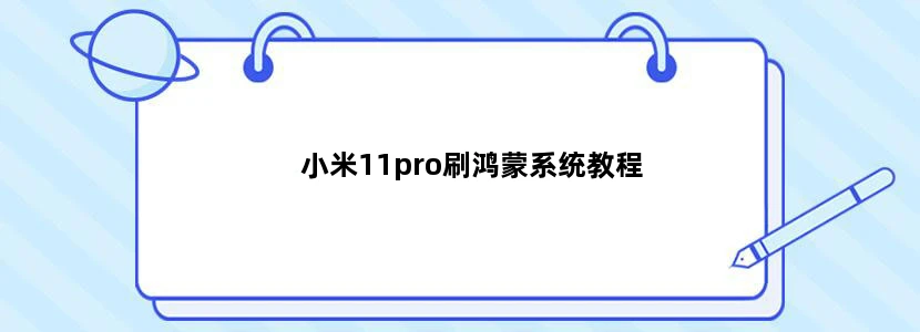 小米11pro刷鸿蒙系统教程