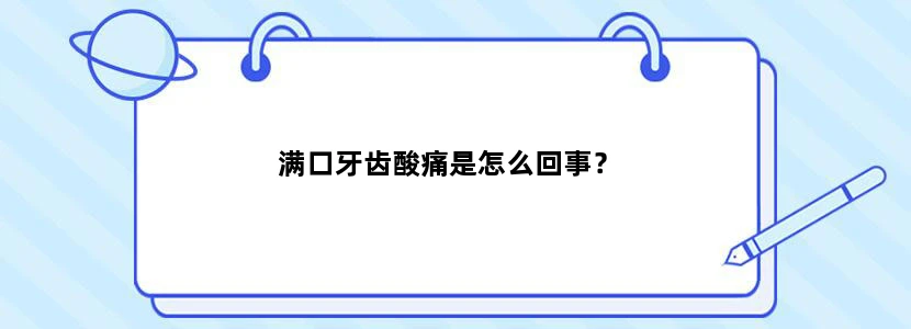 满口牙齿酸痛是怎么回事？