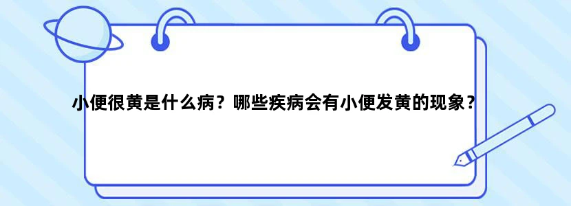 小便很黄是什么病？哪些疾病会有小便发黄的现象？