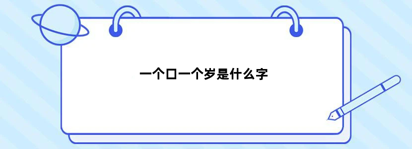 一个口一个岁是什么字