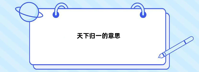 天下归一的意思