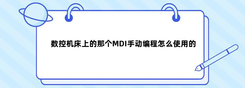 数控机床上的那个MDI手动编程怎么使用的
