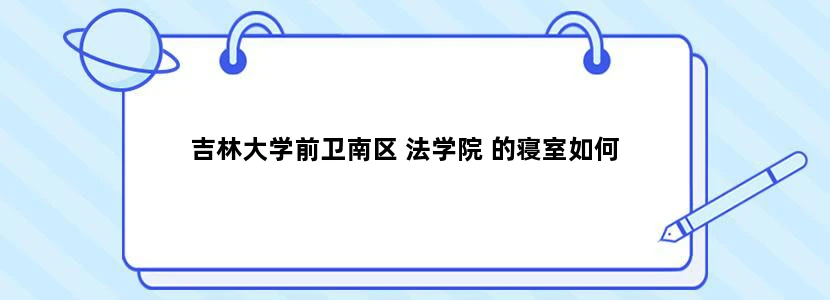 吉林大学前卫南区 法学院 的寝室如何
