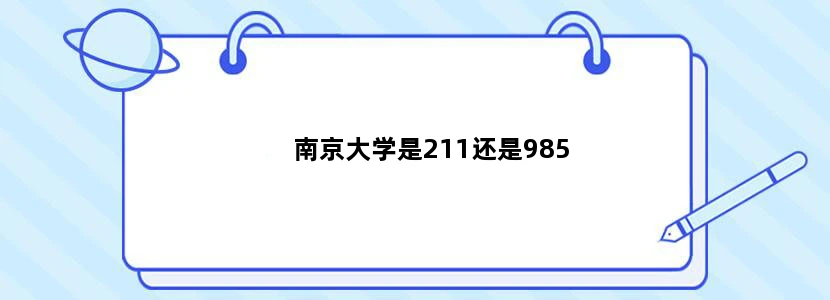 南京大学是211还是985