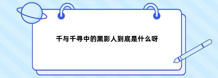 千与千寻中的黑影人到底是什么呀