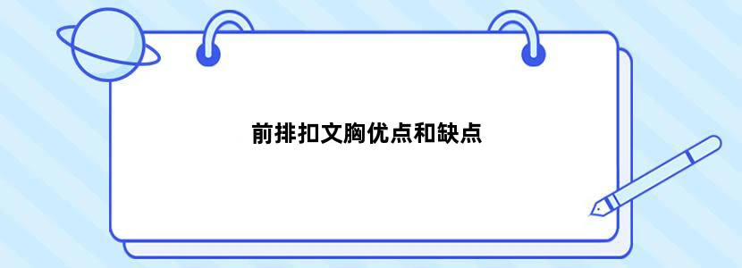 前排扣文胸优点和缺点