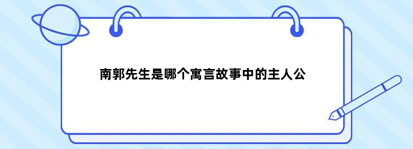 南郭先生是哪个寓言故事中的主人公