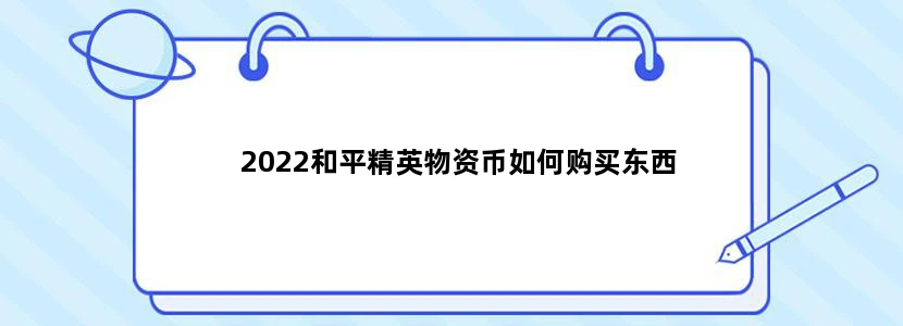 2022和平精英物资币如何购买东西