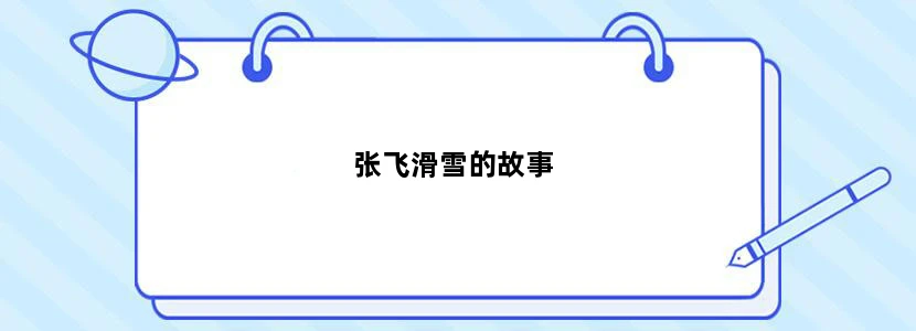张飞滑雪的故事