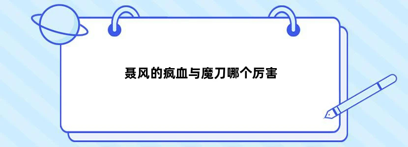 聂风的疯血与魔刀哪个厉害