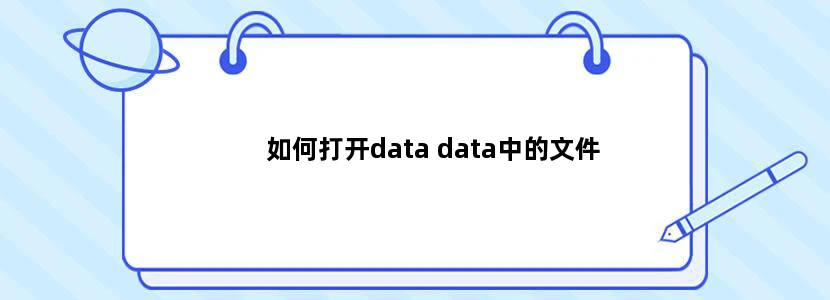 如何打开data data中的文件