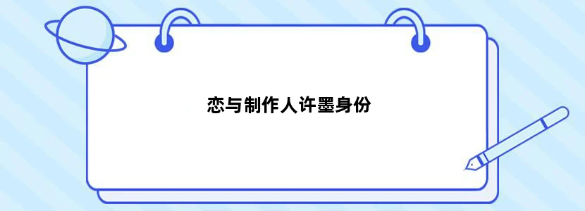 恋与制作人许墨身份