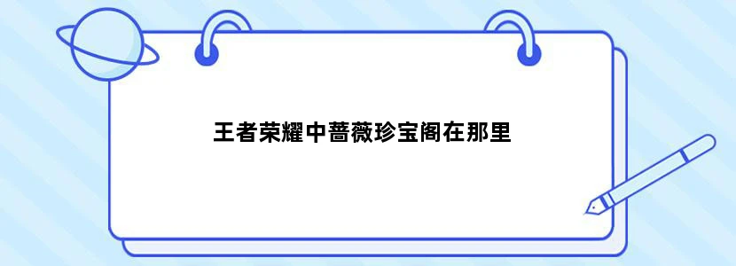 王者荣耀中蔷薇珍宝阁在那里