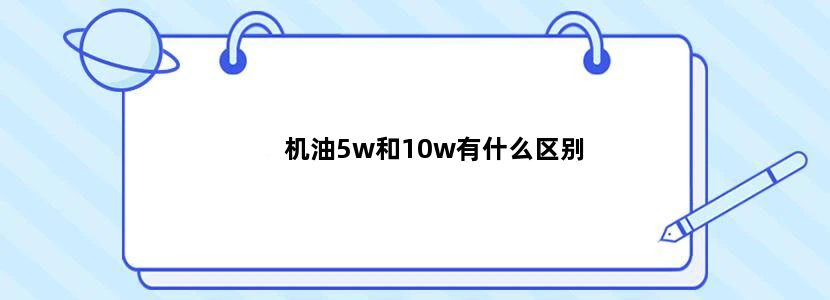 机油5w和10w有什么区别