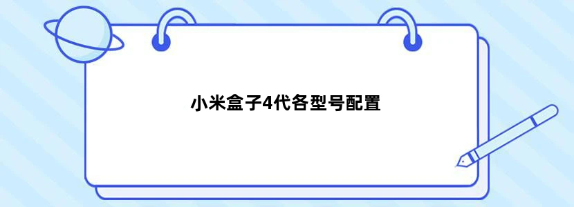 小米盒子4代各型号配置