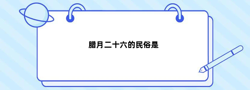 腊月二十六的民俗是