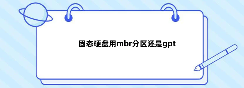 固态硬盘用mbr分区还是gpt