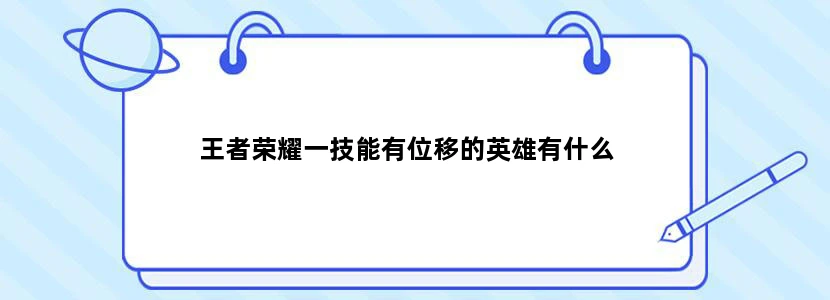 王者荣耀一技能有位移的英雄有什么