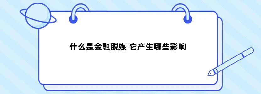 什么是金融脱媒 它产生哪些影响