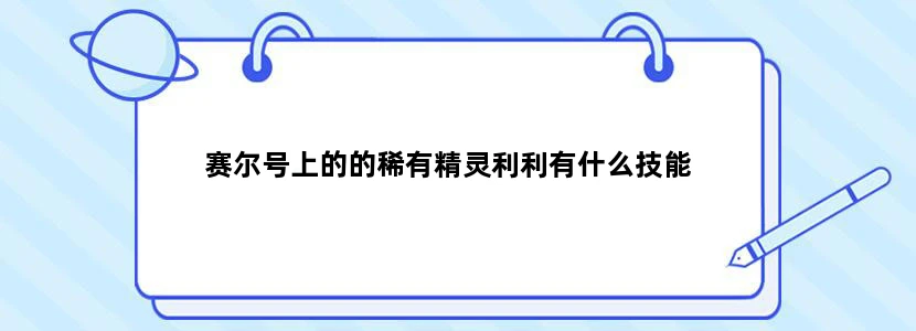 赛尔号上的的稀有精灵利利有什么技能