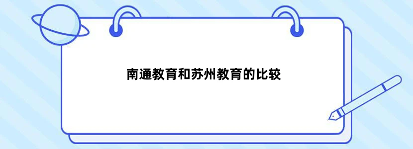 南通教育和苏州教育的比较