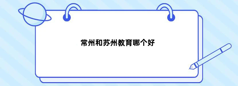 常州和苏州教育哪个好