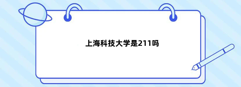 上海科技大学是211吗