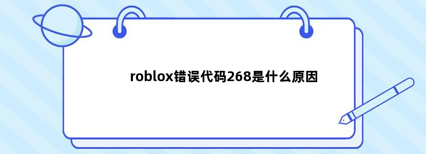 roblox错误代码268是什么原因