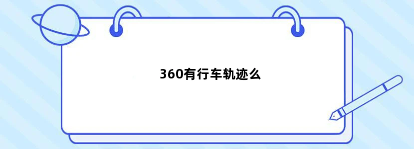 360有行车轨迹么