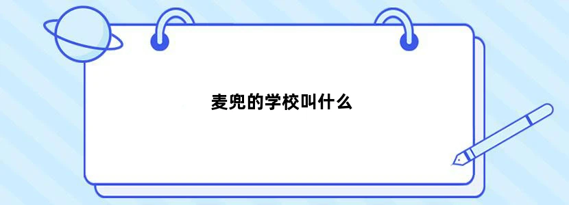 麦兜的学校叫什么