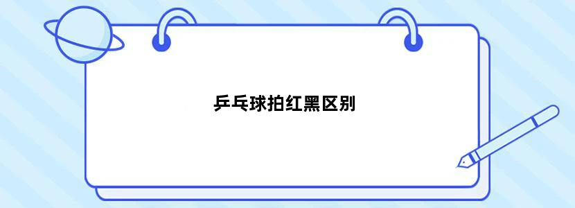 乒乓球拍红黑区别