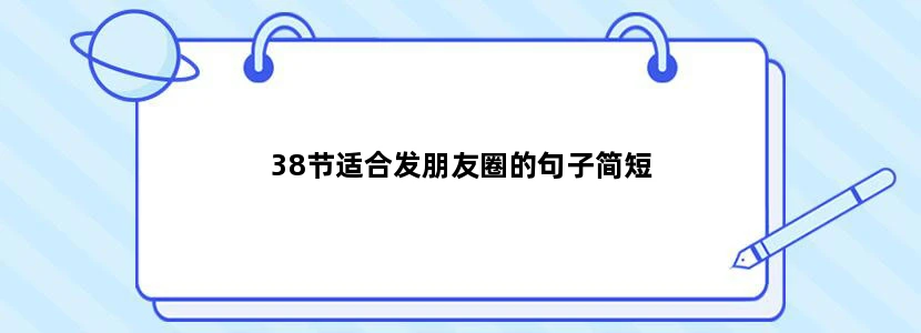 38节适合发朋友圈的句子简短