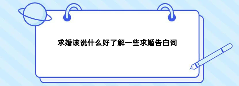求婚该说什么好了解一些求婚告白词
