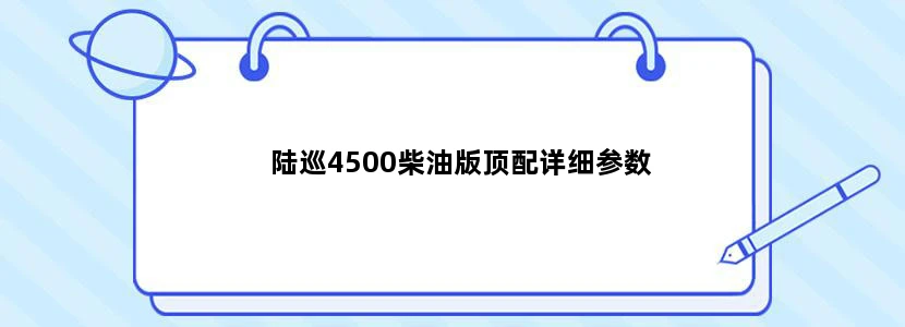 陆巡4500柴油版顶配详细参数