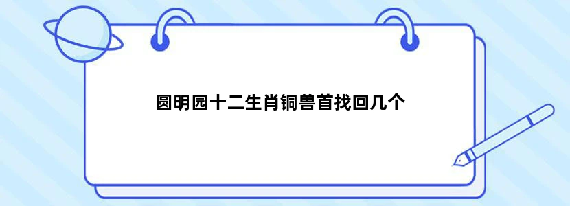 圆明园十二生肖铜兽首找回几个